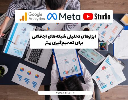 ابزارهای تحلیلی شبکه‌های اجتماعی شامل نمودارهای داده، لپ‌تاپ و داشبوردهای تحلیلی