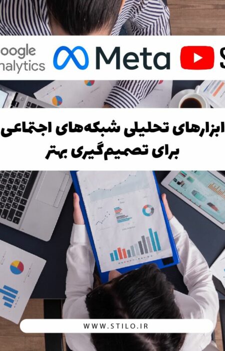 ابزارهای تحلیلی شبکه‌های اجتماعی شامل نمودارهای داده، لپ‌تاپ و داشبوردهای تحلیلی