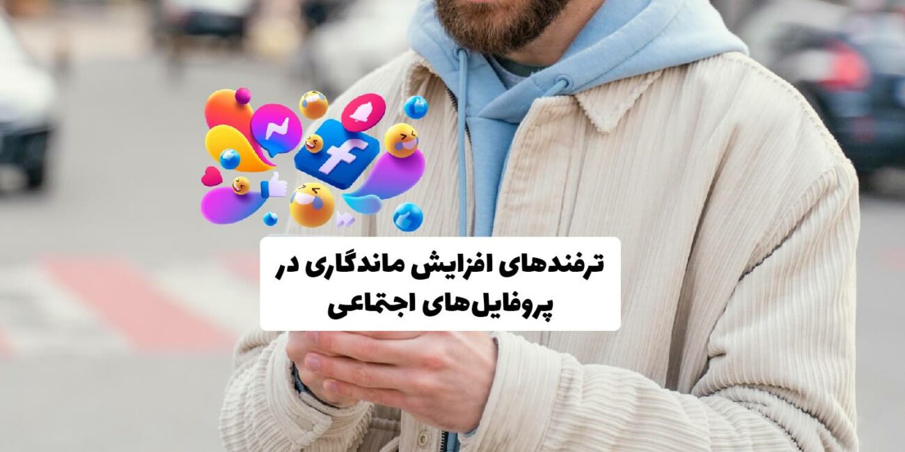 7 ترفند فوق تخصصی برای افزایش زمان ماندگاری کاربران در پروفایلهای شبکههای اجتماعی طراحی پروفایل حرفهای برای افزایش ماندگاری کاربر در شبکههای اجتماعی با ویدیو پینشده و CTA