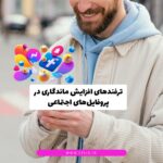 طراحی پروفایل حرفه‌ای برای افزایش ماندگاری کاربر در شبکه‌های اجتماعی با ویدیو پین‌شده و CTA