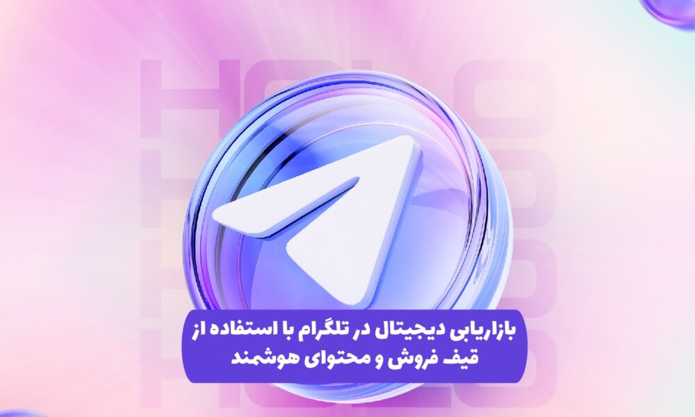 بازاریابی هدفمند در تلگرام، تبدیل مخاطب به مشتری با استفاده از استراتژی محتوایی در کانال و گروه