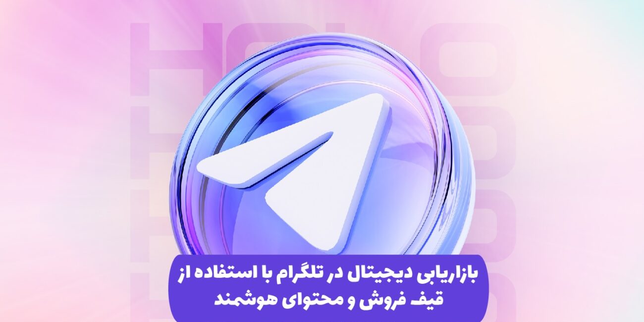 بازاریابی هدفمند در تلگرام، تبدیل مخاطب به مشتری با استفاده از استراتژی محتوایی در کانال و گروه