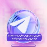 بازاریابی هدفمند در تلگرام، تبدیل مخاطب به مشتری با استفاده از استراتژی محتوایی در کانال و گروه