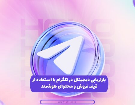 بازاریابی هدفمند در تلگرام، تبدیل مخاطب به مشتری با استفاده از استراتژی محتوایی در کانال و گروه