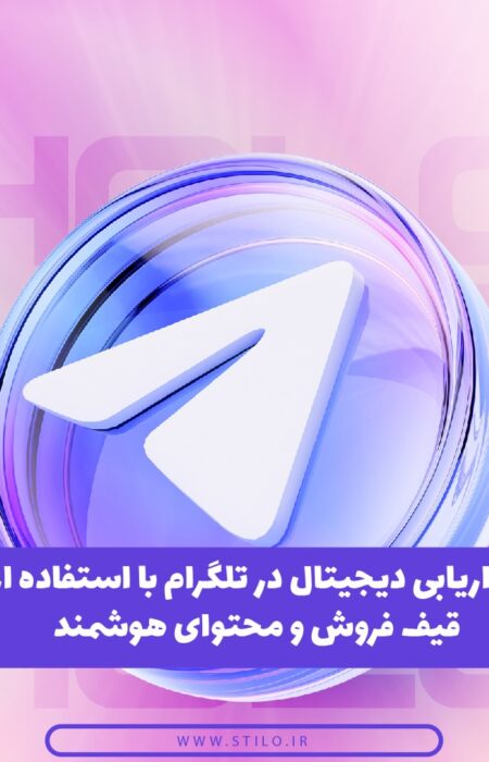 بازاریابی هدفمند در تلگرام، تبدیل مخاطب به مشتری با استفاده از استراتژی محتوایی در کانال و گروه